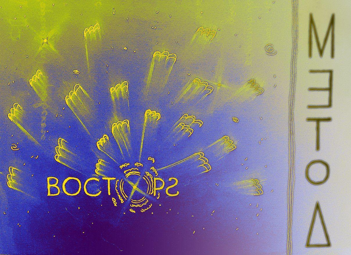 Восторг. Метод
