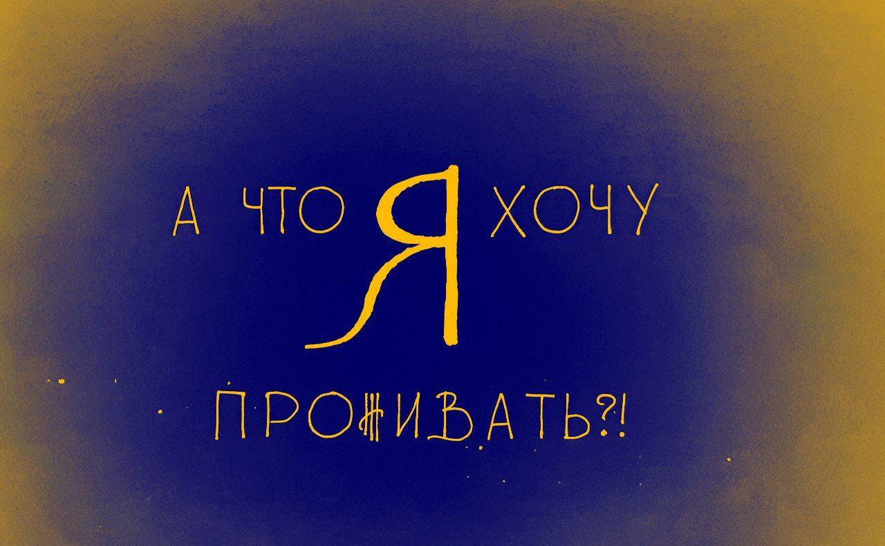 А что Я хочу проживать?