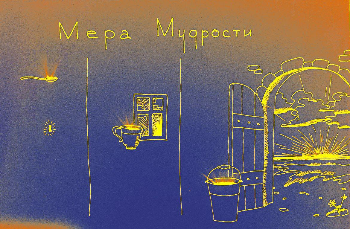 Мера Мудрости